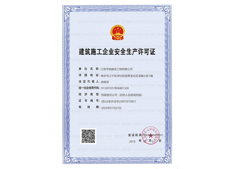 建筑施工企业安全生产许可证