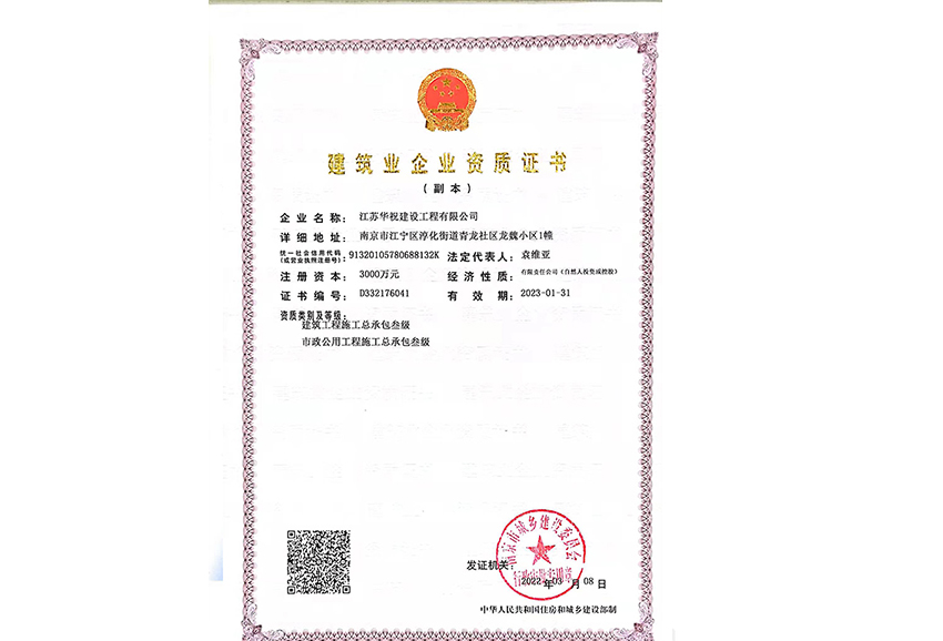 建筑业企业资质证书