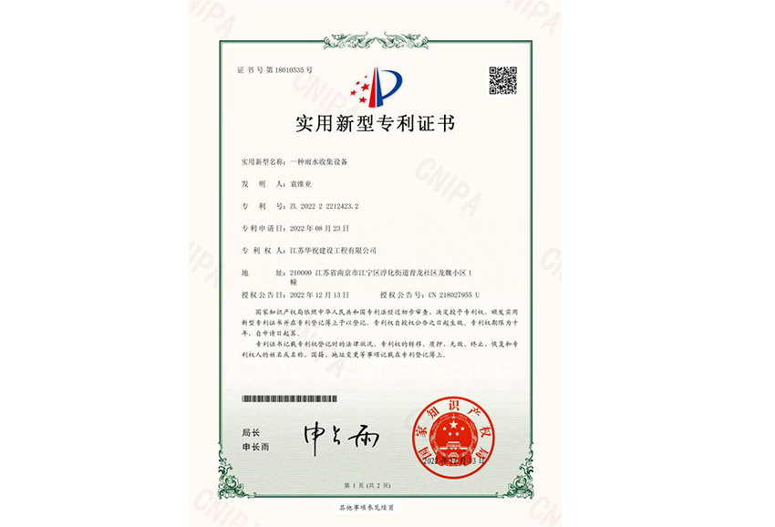 专利证书-雨水收集专利